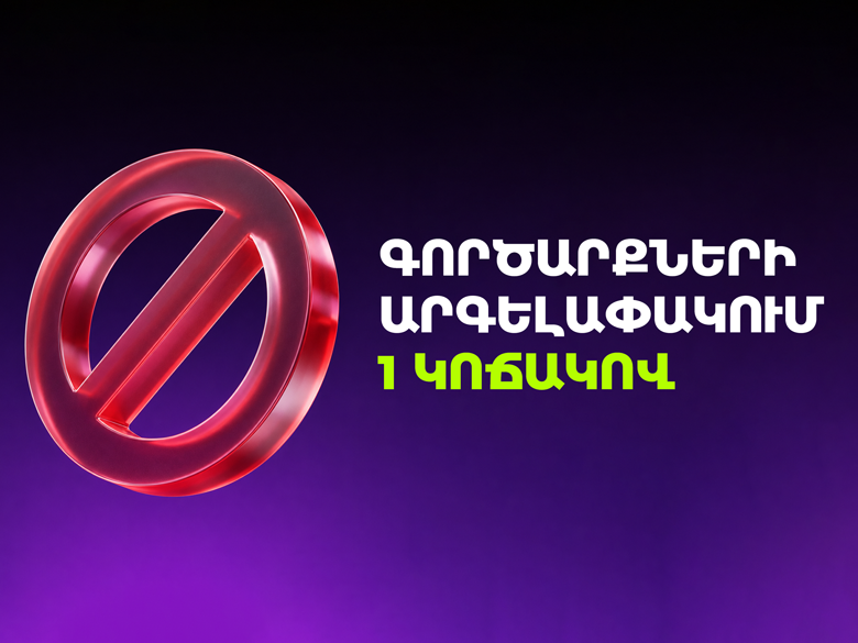 Գործարքների արգելափակում 1 կոճակով